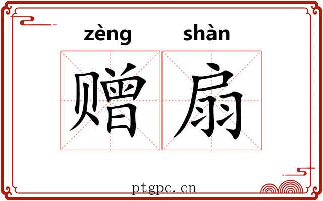 赠扇
