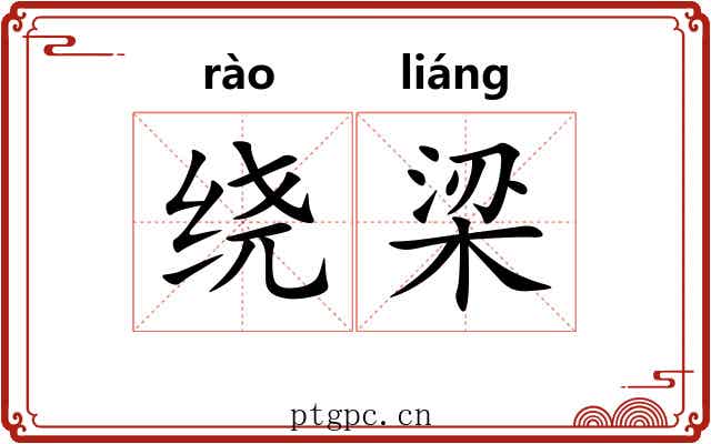 绕梁 绕梁
