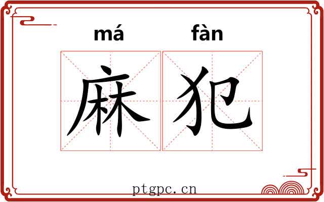 麻犯