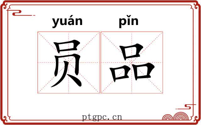 员品 员品