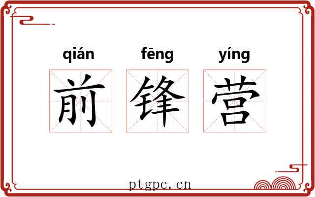 前锋营 前锋营
