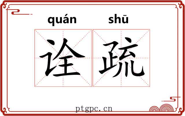 诠疏 诠疏