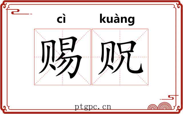 赐贶