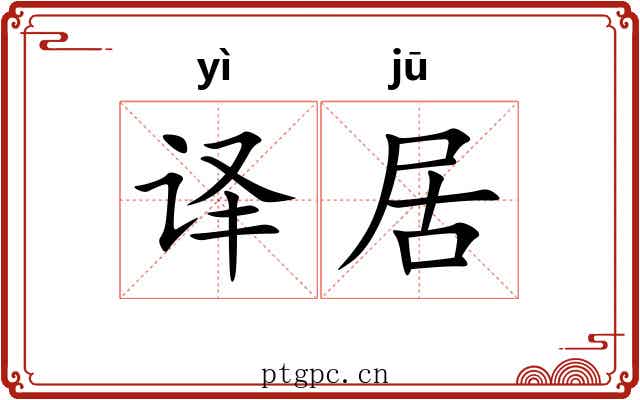 译居 译居