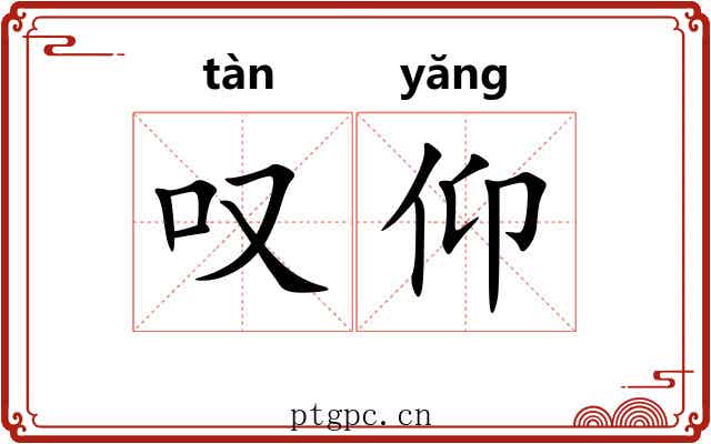 叹仰