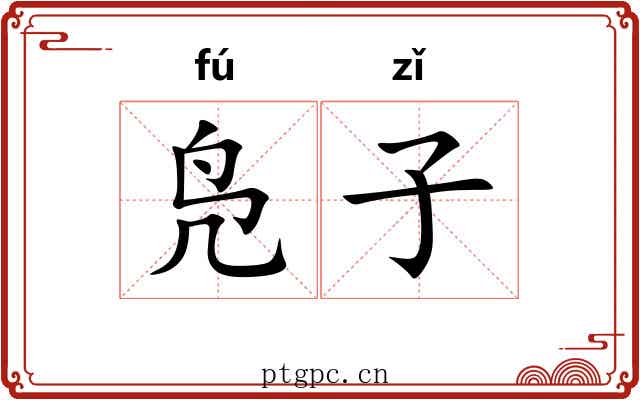 凫子 凫子