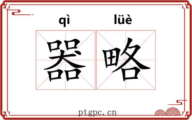 器略