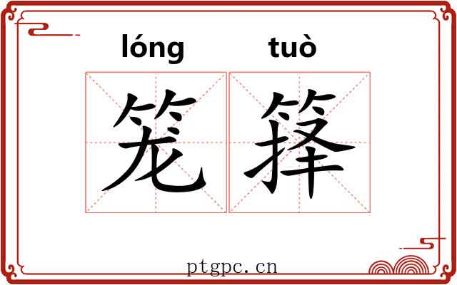 笼箨