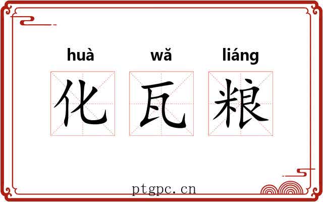 化瓦粮 化瓦粮