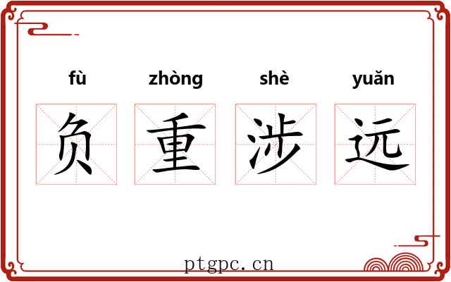 负重涉远 负重涉远