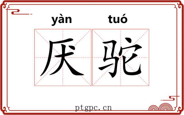 厌驼
