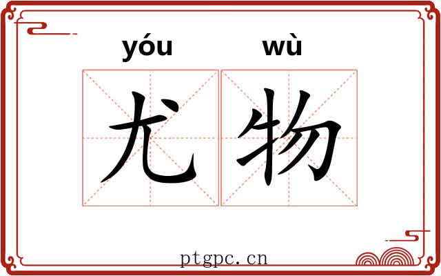 尤物 尤物