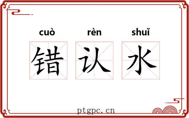 错认水 错认水