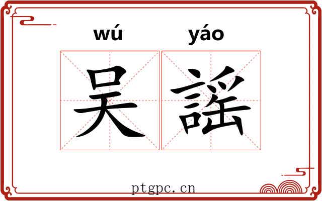 吴謡