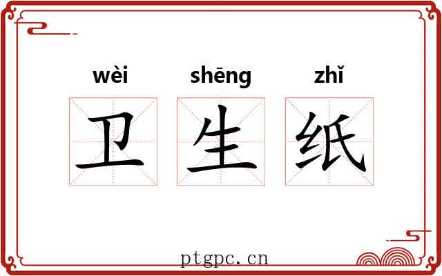 卫生纸 卫生纸