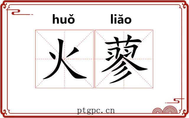 火蓼 火蓼