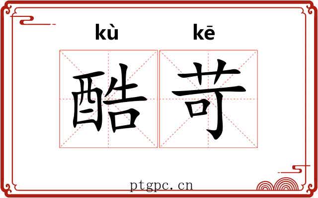 酷苛