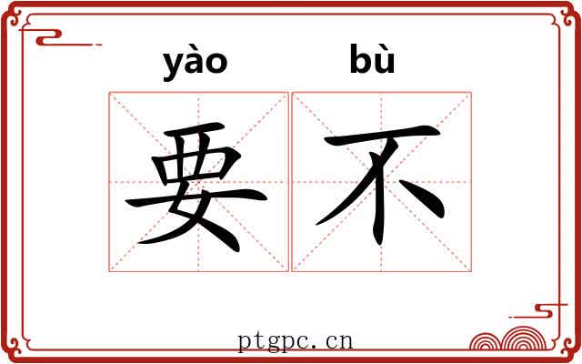 要不
