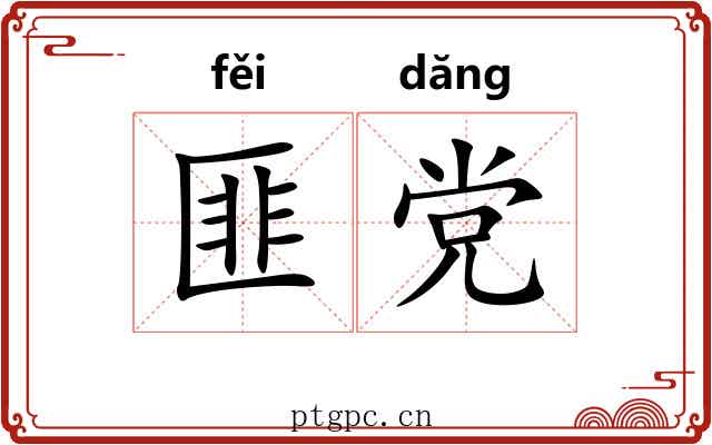 匪党