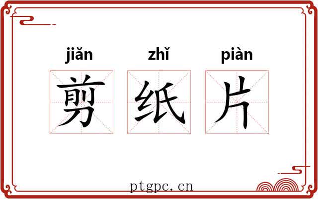 剪纸片 剪纸片