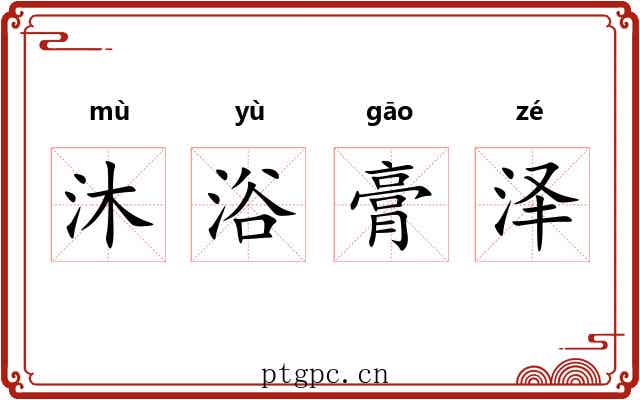 沐浴膏泽