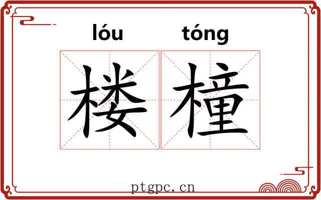 楼橦