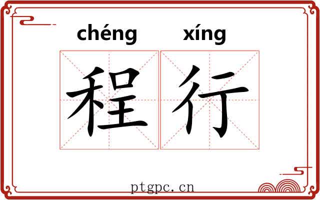 程行 程行