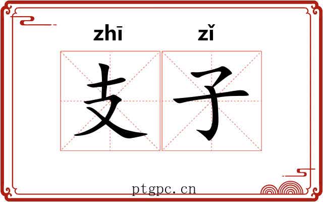 支子