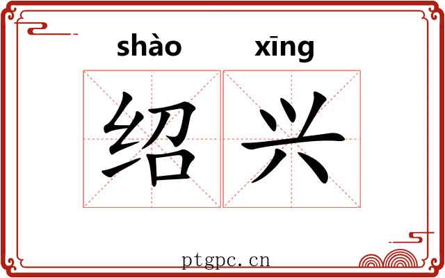 绍兴