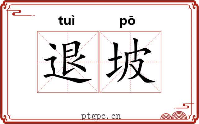 退坡