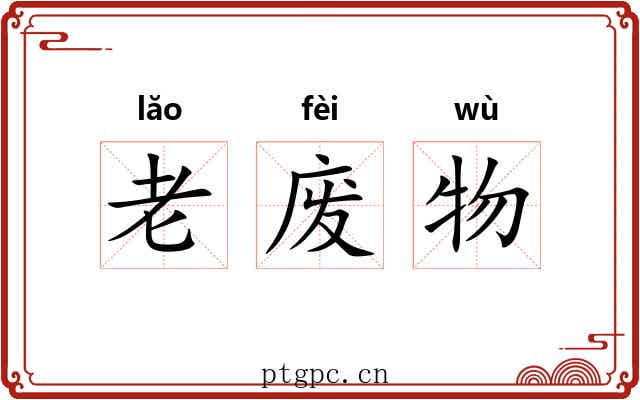 老废物 老废物