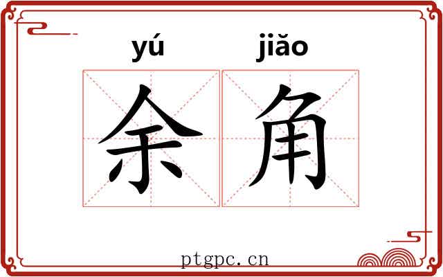 余角 余角