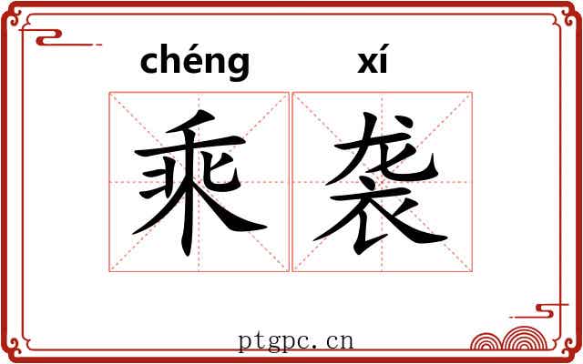 乘袭 乘袭