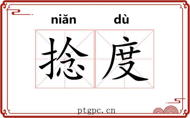 捻度 捻度