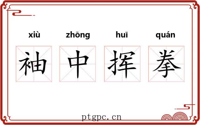 袖中挥拳 袖中挥拳