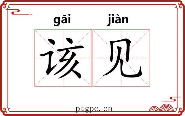 该见 该见