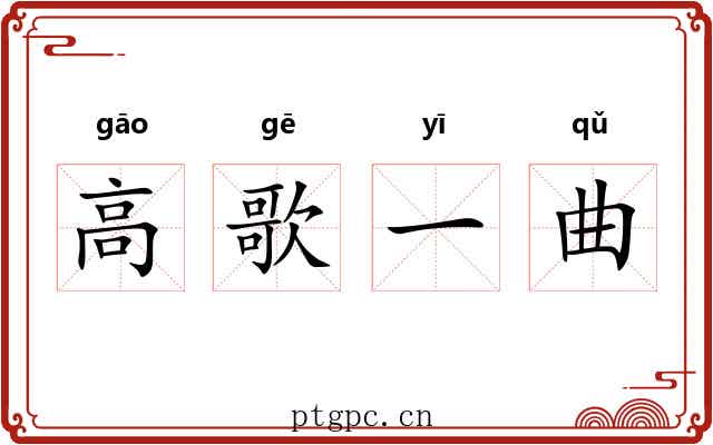 高歌一曲 高歌一曲