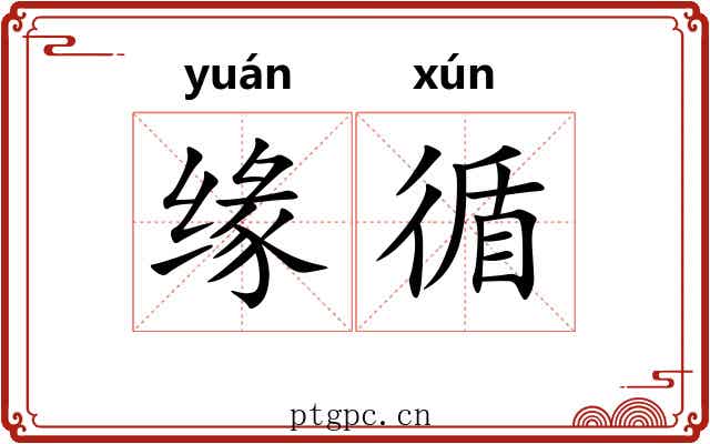 缘循