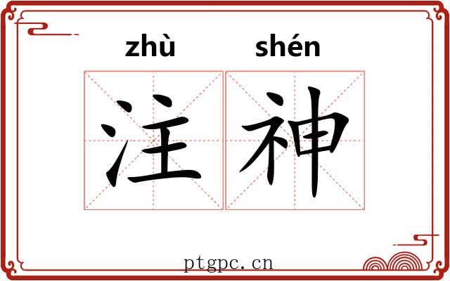 注神 注神