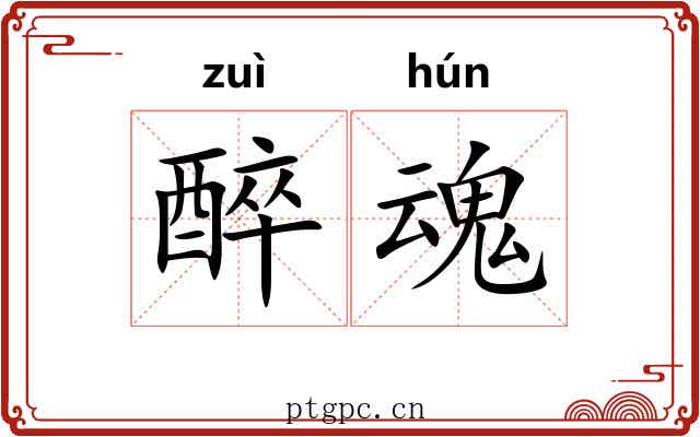 醉魂