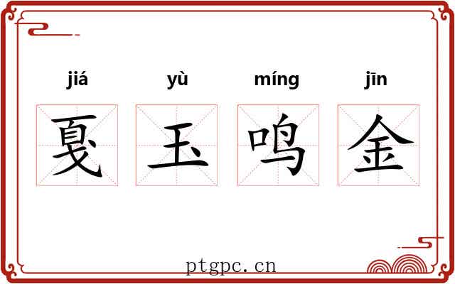 戛玉鸣金