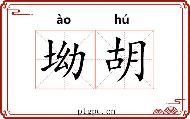 坳胡