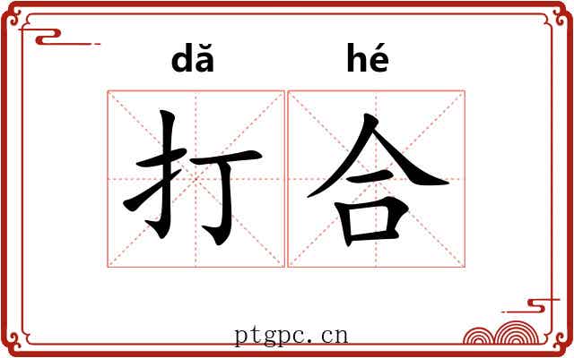 打合 打合