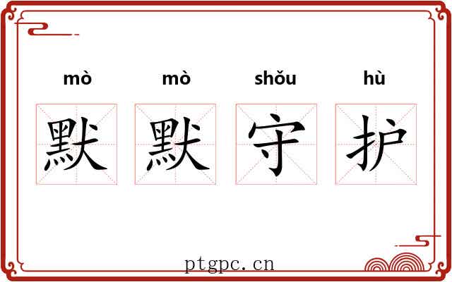 默默守护