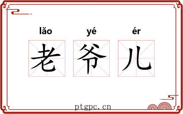 老爷儿