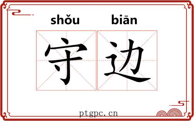 守边 守边