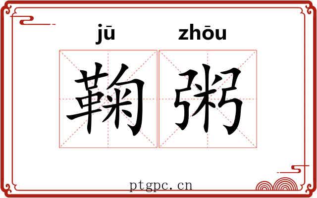 鞠粥