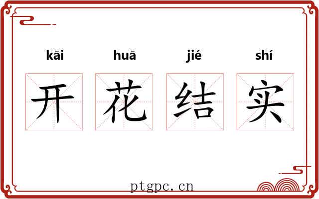 开花结实 开花结实