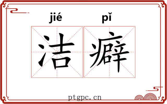 洁癖