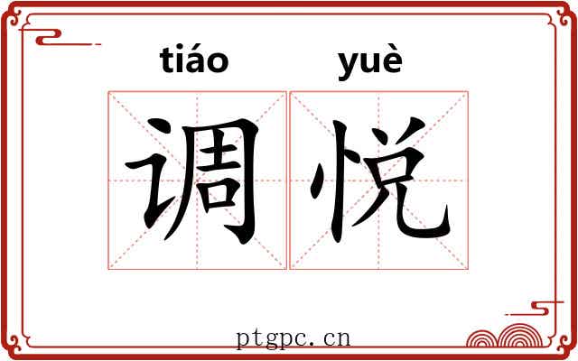 调悦 调悦